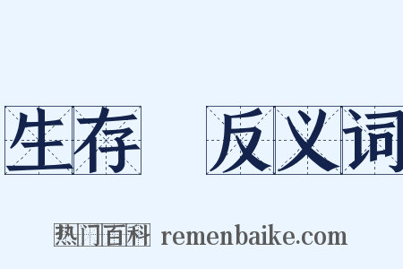 生存權反义词是什么意思的图片